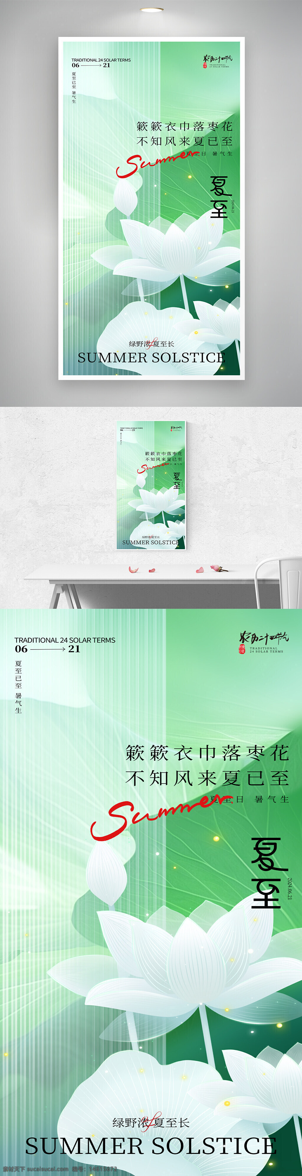 夏至 二十四節(jié)氣 傳統(tǒng)文化 簡約設計 創(chuàng)意海報 清新風格 夏季主題 綠色背景 荷花圖案 節(jié)氣宣傳 夏日氛圍 清爽視覺 視覺藝術 文化傳承 季節(jié)更替 氣候變化