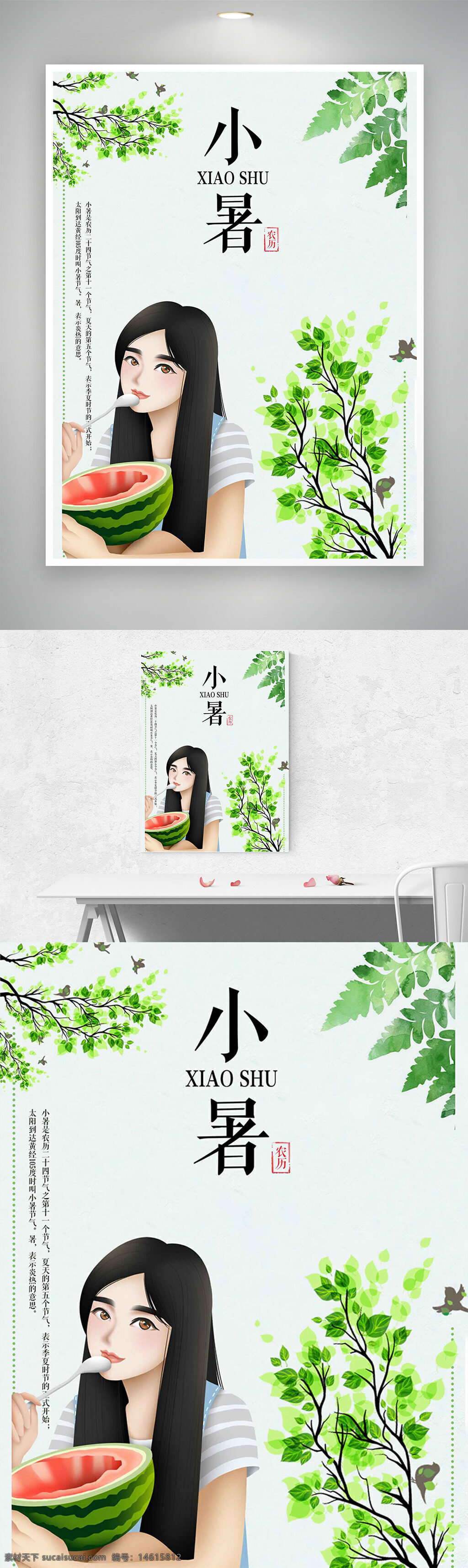 小暑 節(jié)氣海報(bào) 夏季主題 清新簡(jiǎn)約 卡通女生 創(chuàng)意設(shè)計(jì) 極簡(jiǎn)背景 海報(bào)設(shè)計(jì) 綠色植物 西瓜插畫 插畫風(fēng)格 夏日主題 季節(jié)更替 氣候變化 傳統(tǒng)文化 文化傳承