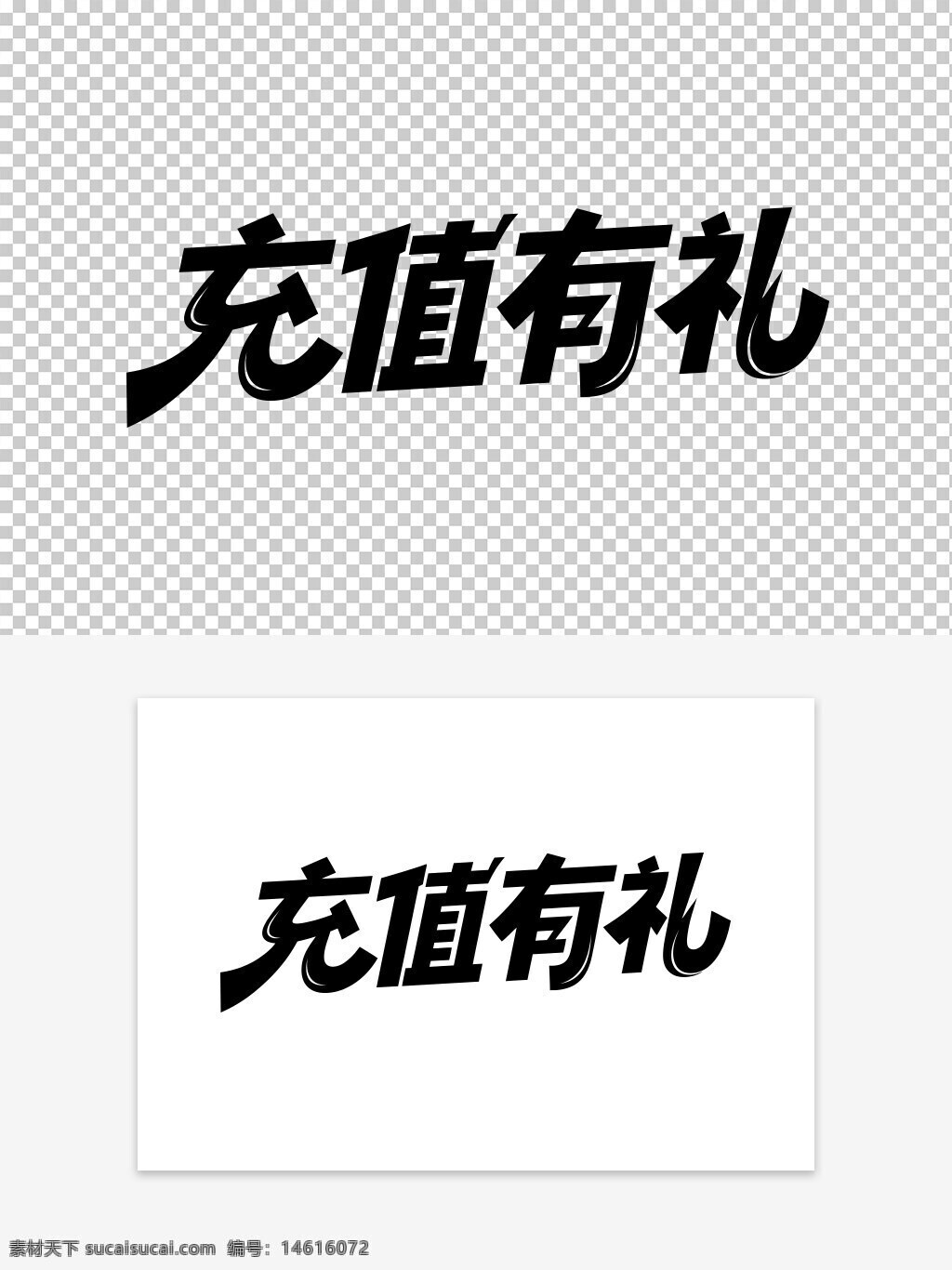 充值有禮 會員充值 藝術字設計 促銷活動 充值優(yōu)惠 黑色背景 營銷廣告 禮品贈送 優(yōu)惠活動 商業(yè)宣傳 充值獎勵 會員福利