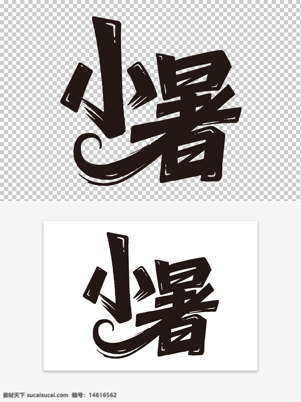 二十四節(jié)氣 小暑 藝術(shù)字 漢字藝術(shù) 傳統(tǒng)文化 節(jié)氣設(shè)計 夏季節(jié)氣 中國風(fēng) 字體藝術(shù) 季節(jié)更替 手寫字體