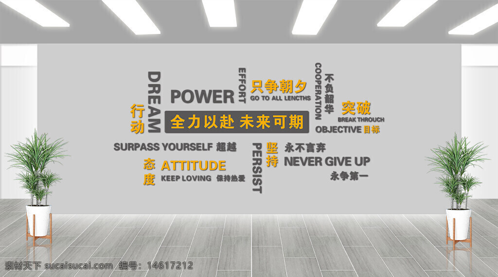 企業(yè)文化 企業(yè)愿景 勵志標(biāo)語 團(tuán)隊精神 奮斗目標(biāo) 正能量 未來可期 突破創(chuàng)新 堅持不懈 努力拼搏 企業(yè)價值觀 激勵語錄 全力以赴
