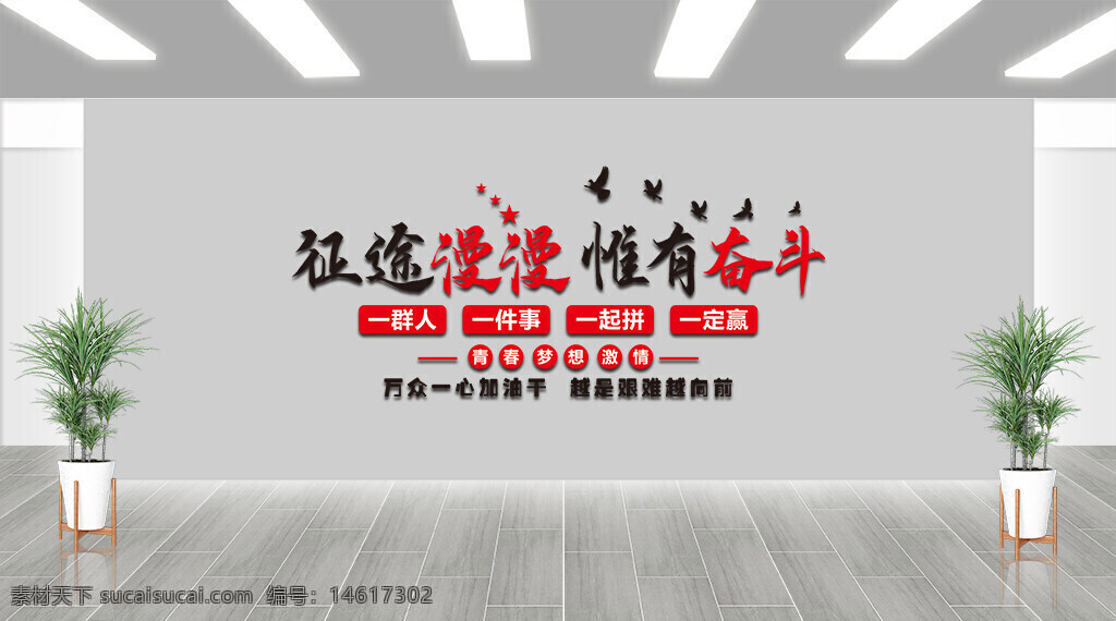 企業(yè)文化 團(tuán)隊合作 青春夢想 奮斗精神 勵志標(biāo)語 展板設(shè)計 企業(yè)形象 勵志口號 文化墻 團(tuán)隊精神 企業(yè)標(biāo)語 飛鳥插畫 星星圖案