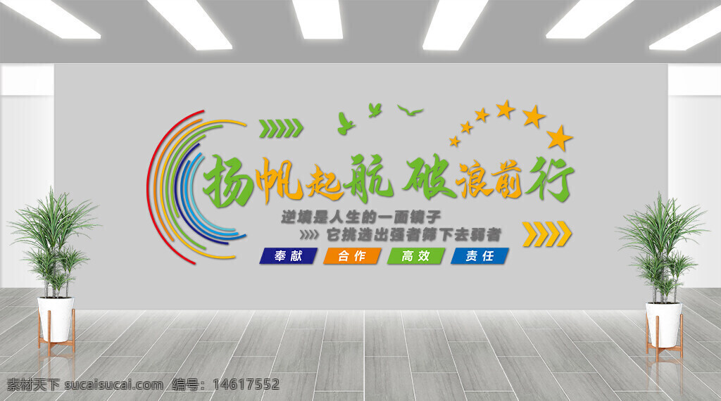 企業(yè)文化墻 團(tuán)隊(duì)文化 企業(yè)宣傳 文化建設(shè) 激勵(lì)口號(hào) 奮斗目標(biāo) 團(tuán)隊(duì)合作 視覺(jué)效果 企業(yè)精神 勵(lì)志標(biāo)語(yǔ) 揚(yáng)帆起航 破浪前行