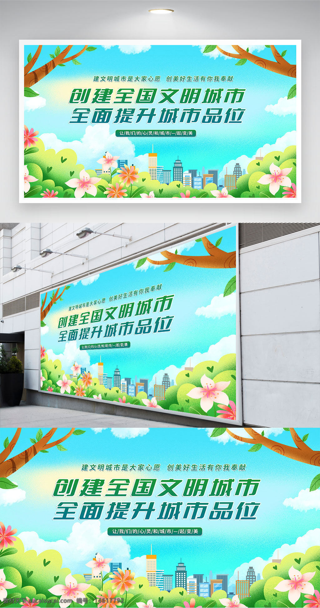 創(chuàng)建文明城市 公益宣傳 文明城市展板 公益展板 和諧社會 城市建設(shè) 綠色環(huán)保 文明生活 城市發(fā)展 公益標(biāo)語 環(huán)境保護(hù) 手繪花朵 春季主題