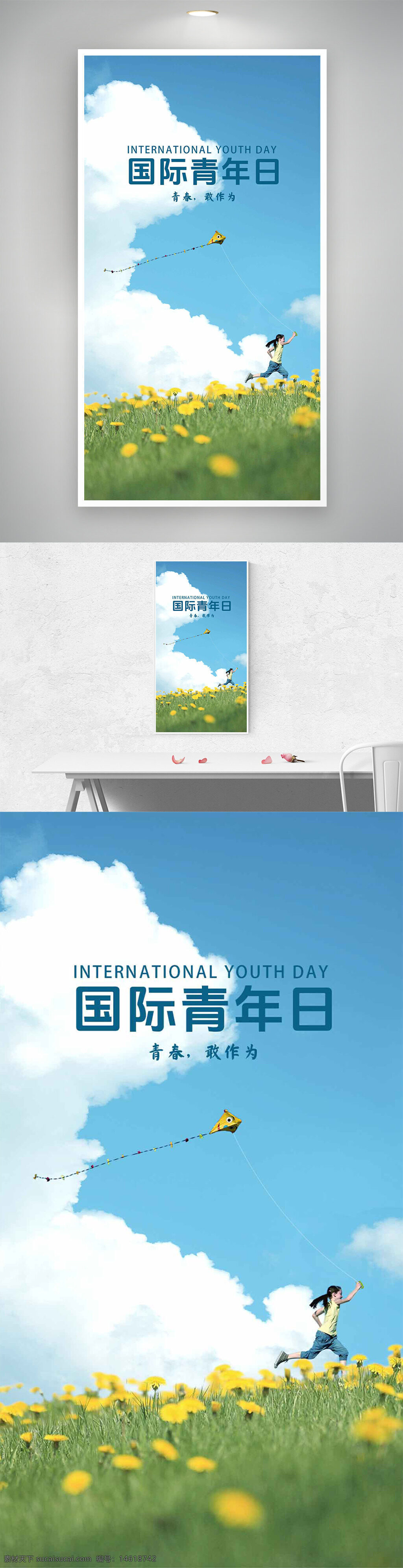 國(guó)際青年日 節(jié)日海報(bào) 青春行動(dòng) 藍(lán)天白云 綠草地 放風(fēng)箏 清新風(fēng)格 唯美簡(jiǎn)約 青年主題 草地花卉 自然風(fēng)光 夏日?qǐng)鼍?活力青春 陽光生活