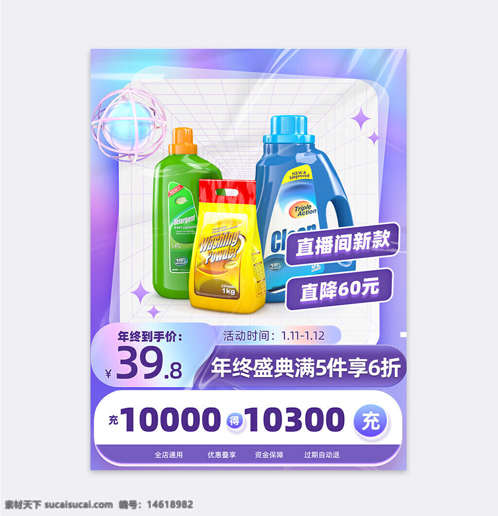 電商設(shè)計(jì) 直通車(chē)主圖 年終盛典 年底大酬賓 紫色簡(jiǎn)約 清潔用品 洗衣液 促銷(xiāo)活動(dòng) 滿減優(yōu)惠 直播專(zhuān)享 直降優(yōu)惠 全店通用 充值返現(xiàn)