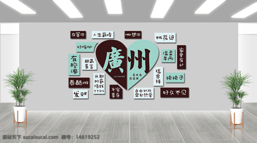 網(wǎng)紅背景墻 廣州主題 心形圖案 潮流標(biāo)語(yǔ) 創(chuàng)意設(shè)計(jì) 時(shí)尚風(fēng)格 展架設(shè)計(jì) 視覺(jué)吸引力 卡通風(fēng)格 城市文化 簡(jiǎn)約個(gè)性