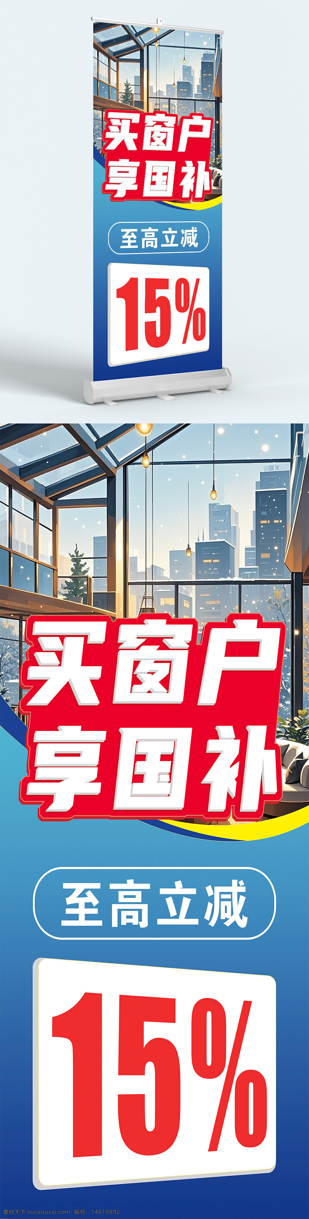 國補(bǔ)活動(dòng) 展架易拉寶 藍(lán)色漸變 促銷廣告 節(jié)能補(bǔ)貼 玻璃窗 家居裝修 現(xiàn)代風(fēng)格 城市背景 冬季場景 優(yōu)惠活動(dòng) 手繪插畫