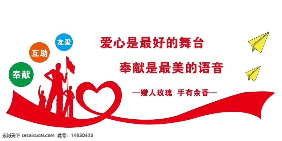 志愿服务 文化 墙 志愿 服务 文化墙 爱心 奉献 爱心丝带