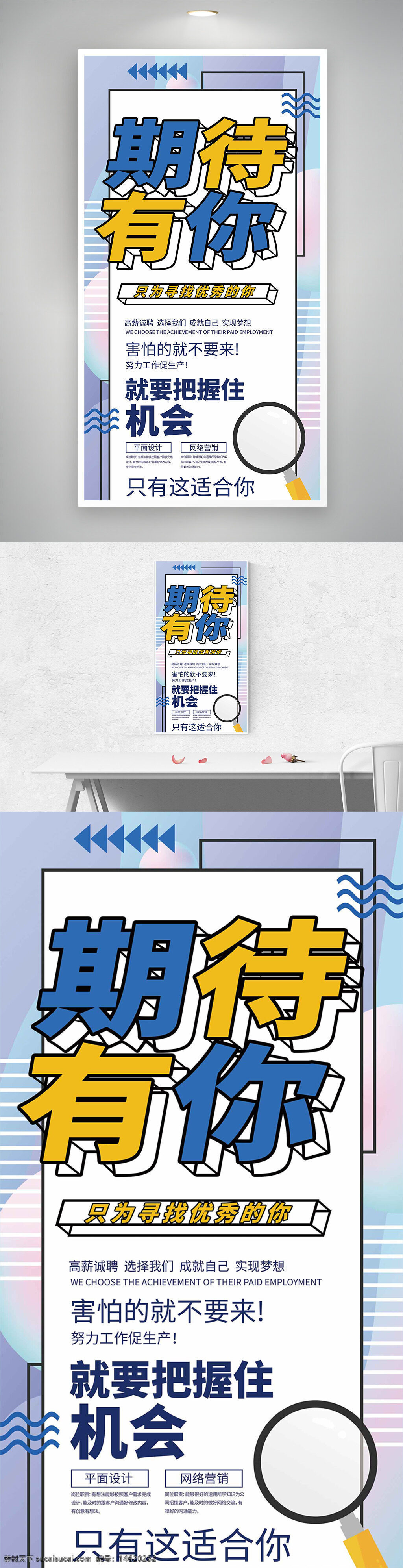 招聘海報(bào) 簡(jiǎn)約設(shè)計(jì) 清新風(fēng)格 期待有你 人才招聘 創(chuàng)意海報(bào) 企業(yè)招聘 崗位招聘 網(wǎng)絡(luò)營(yíng)銷 職業(yè)機(jī)會(huì) 高薪職位 設(shè)計(jì)師招聘 求職海報(bào)
