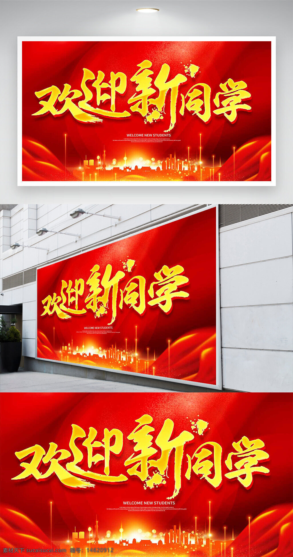 開學季 歡迎新同學 紅色展板 校園活動 迎新展板 簡約設(shè)計 大氣風格 光效點綴 學生入學 學校宣傳 視覺設(shè)計 展板設(shè)計