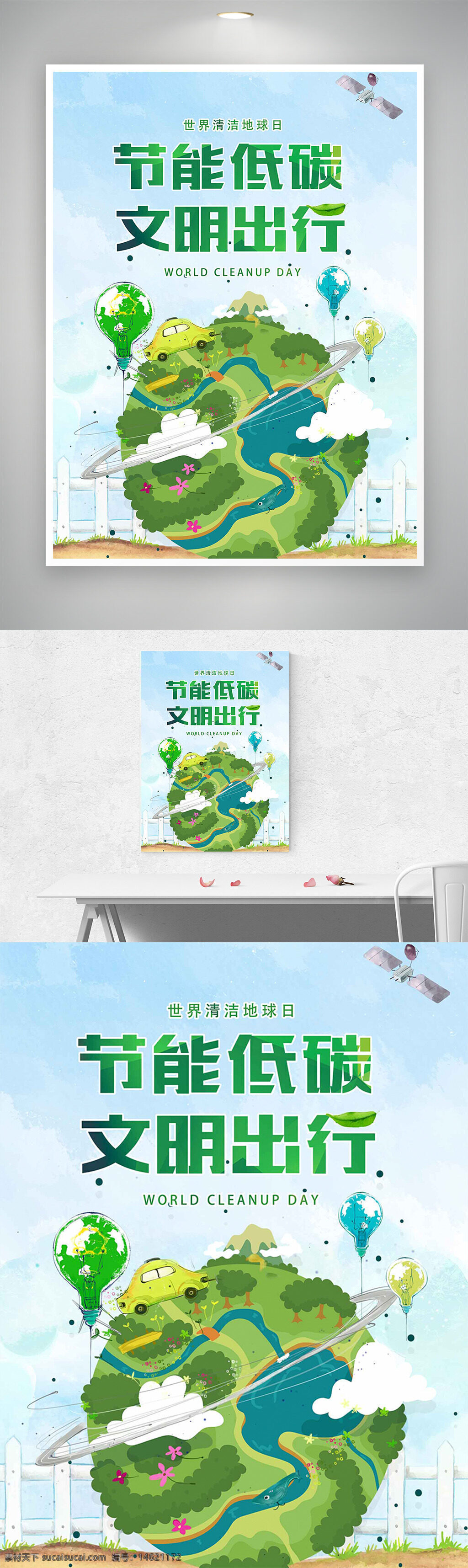 世界清潔地球日 節(jié)能低碳 文明出行 環(huán)保公益 創(chuàng)意插畫 綠色出行 低碳環(huán)保 環(huán)保理念 地球保護 生態(tài)環(huán)保 簡約設計 環(huán)保主題 節(jié)日海報