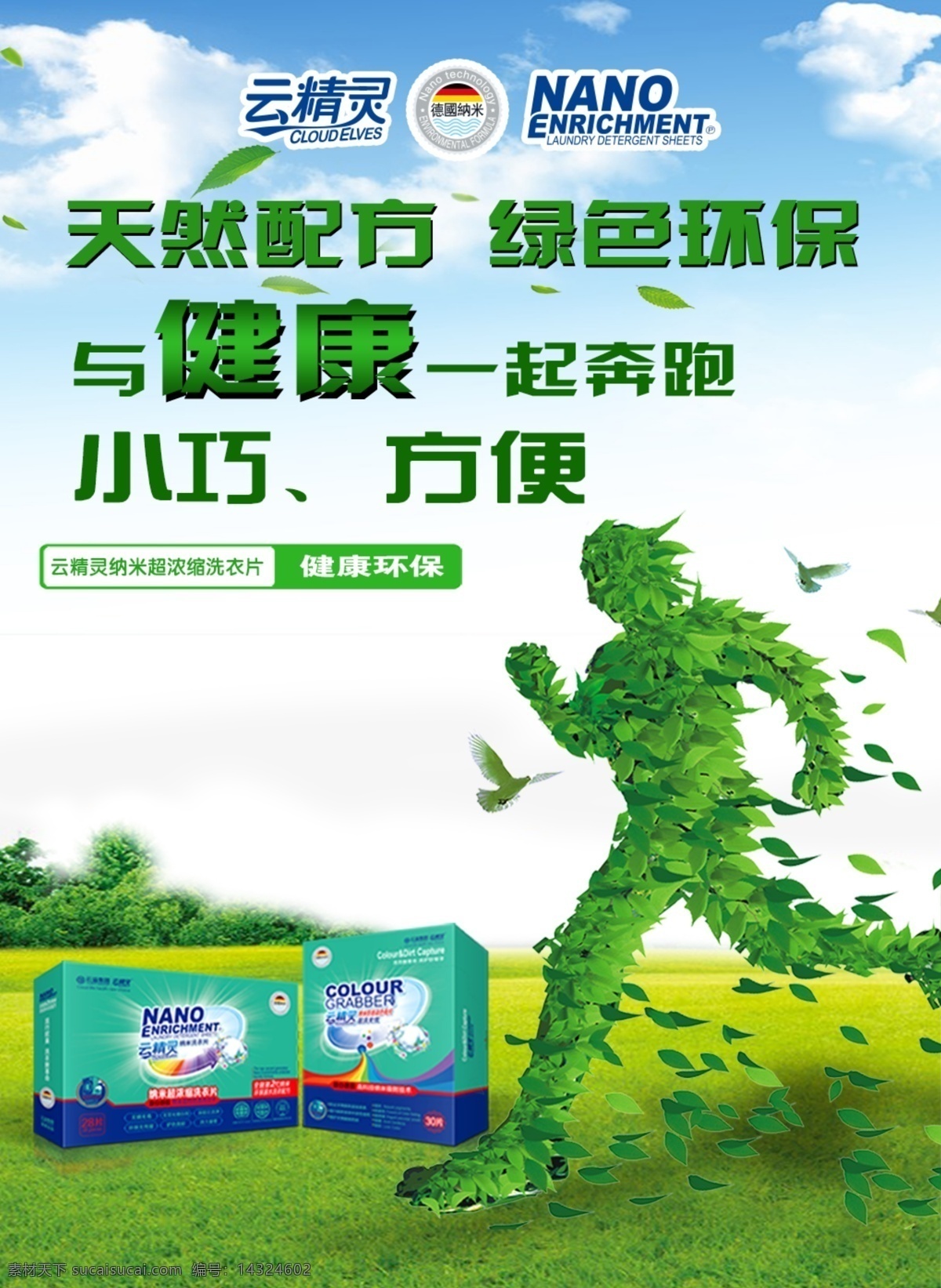 云 精靈 洗 衣片 小巧 方便 云精靈 色母片 海報(bào) 綠色環(huán)保 云溢集團(tuán) 無(wú)磷無(wú)毒 無(wú)熒光增白劑 深層云潔凈 環(huán)保無(wú)殘留 護(hù)色亮彩 持久留香
