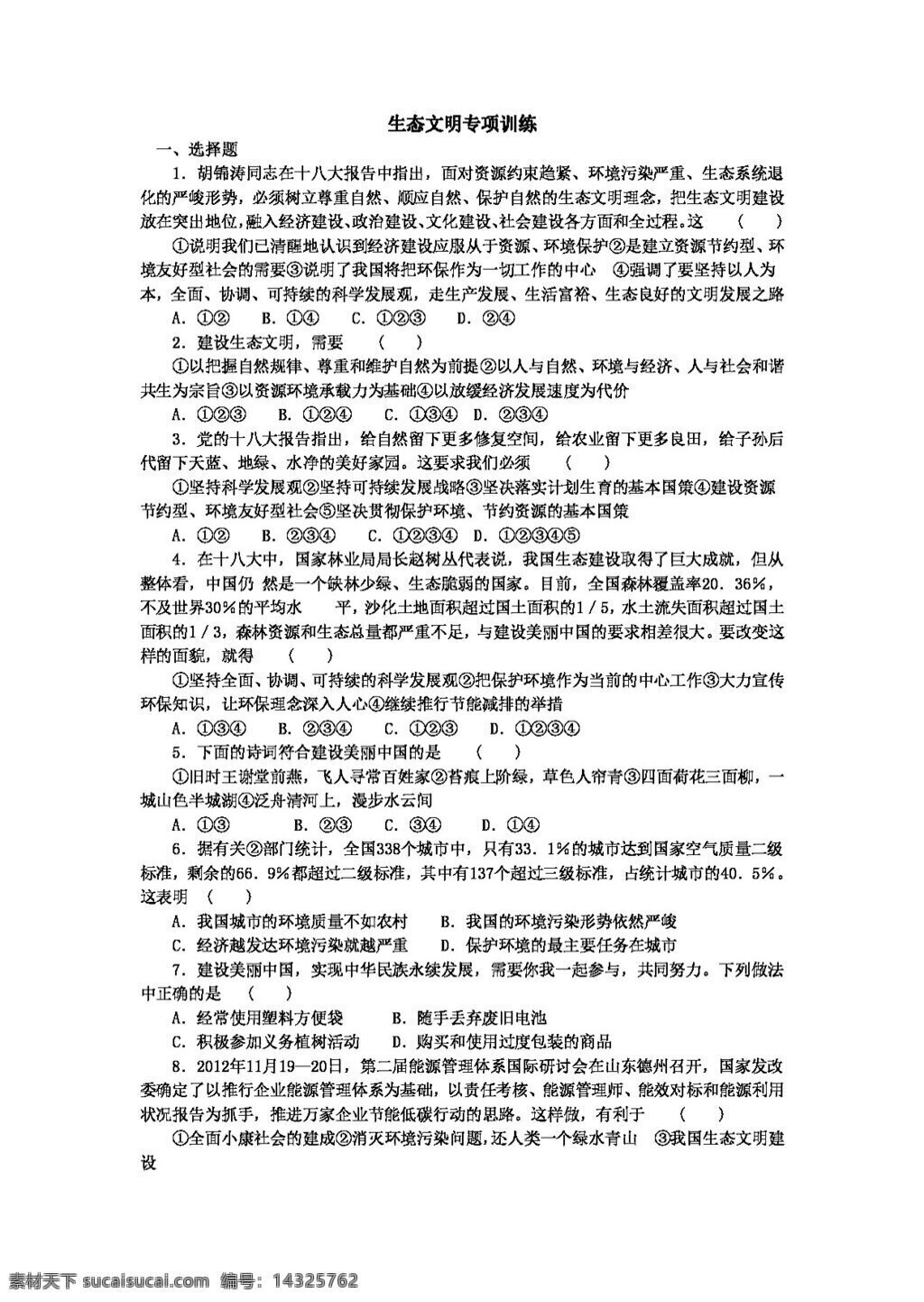 中考 專區(qū) 思想 品德 專項 訓(xùn)練 生態(tài) 文明 人教版 試題試卷 思想品德 中考專區(qū)