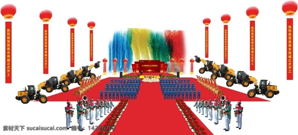 活動(dòng) 現(xiàn)場(chǎng) 效果圖 開(kāi)業(yè)慶典 奠基儀式 開(kāi)工儀式 慶典活動(dòng) 活動(dòng)現(xiàn)場(chǎng) 地產(chǎn)活動(dòng)現(xiàn)場(chǎng) 空飄 彩煙 軍樂(lè)隊(duì) 鏟車 舞臺(tái) 藝術(shù)設(shè)計(jì)
