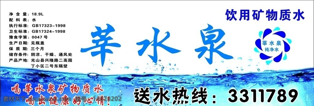 純凈水 桶貼 礦物質(zhì)水 桶裝水 水