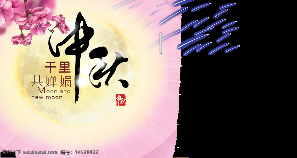 中秋 千里 共 嬋娟 元素 中國(guó)風(fēng) 八月十五 中秋節(jié)素材 底紋 中秋背景 中秋廣告 中秋素材 藝術(shù)字 中秋節(jié) 海報(bào) 字體 藝術(shù) 字 中秋節(jié)日 千里共嬋娟