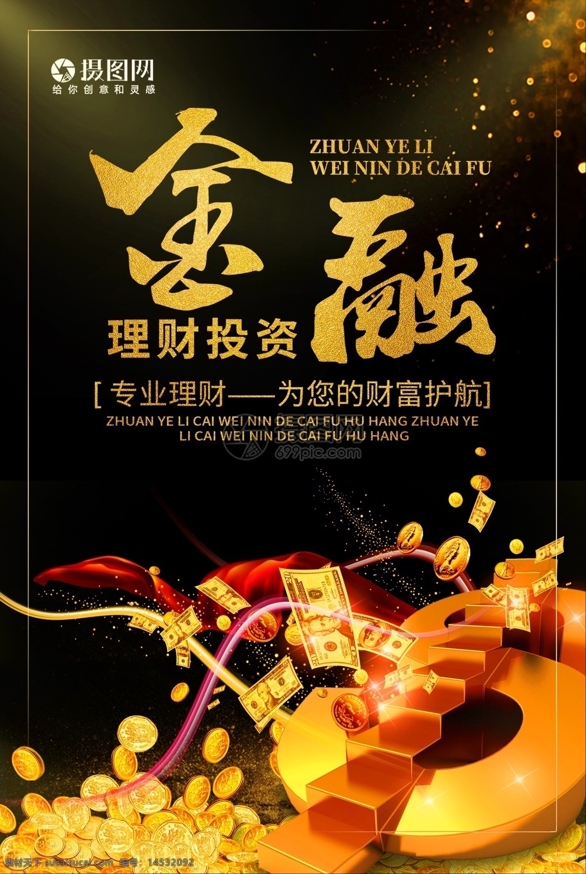 金融宣傳海報(bào) 金融 黑金色 大氣 理財(cái)投資 專業(yè)理財(cái) 理財(cái) 投資 您的財(cái)股管家 金融管家 理財(cái)專家 宣傳 海報(bào)