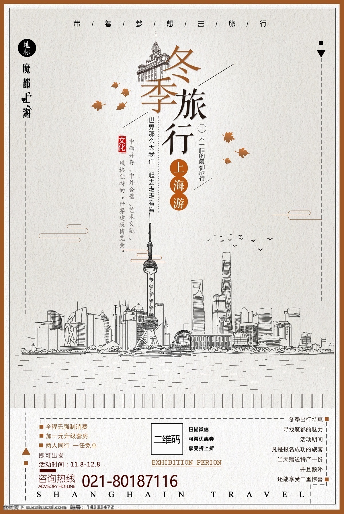 冬季 中国 上海 素描 风格 城市旅游 海报 简约 促销 特色 美食 意境 创意 商场 文化 旅游 旅游海报