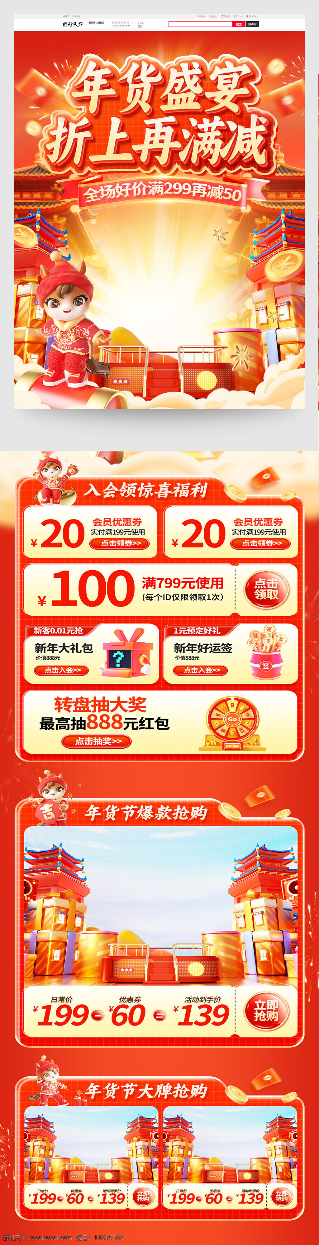 年货节 网页商城 网页促销 年货盛宴 折扣满减 促销活动 优惠券 会员福利 转盘抽奖 新年大礼包 限时抢购 商品促销 节日优惠 喜庆氛围