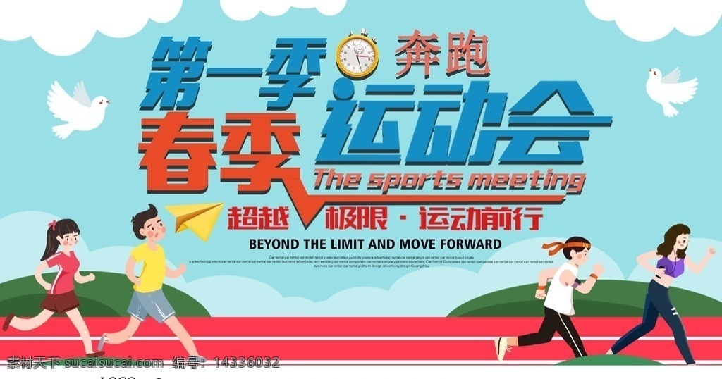 校园 春季 运动会 开始了图片 春季运动会 开始了 第一季 运动 生活 奔跑 展板模板