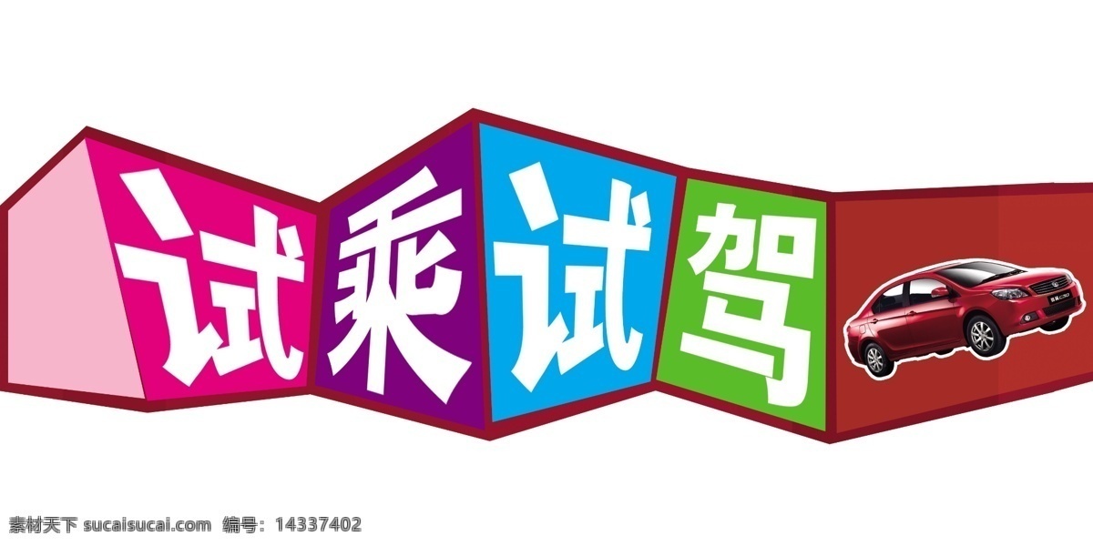 廣告設計模板 國內(nèi)廣告設計 源文件 長城 汽車 翼 c30 試乘 試駕 特效 字 騰翼c30車 轉(zhuǎn)角形狀設計 車門貼設計 矢量圖 花紋花邊