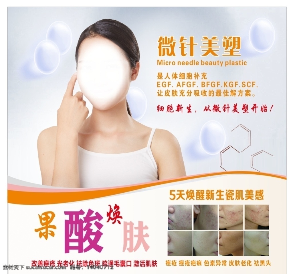 果酸煥膚 微針美塑 果酸活性煥膚 皮膚管理寫真 嫩膚美白掛畫 美容海報 微整形海報 收細毛孔 痤瘡清理 深層清潔 緊致塑形 微晶磨皮 除螨 清潔補水 美白亮膚抗皺 醫(yī)學美容 微整形 美容整形海報 煥膚面 v臉 補水 美白 抗衰 韓國微整形 果酸面膜 果酸 細胞新生 痤瘡 祛除痤瘡 招貼海報