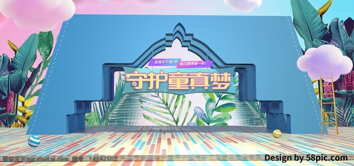 電商 淘寶 守護(hù) 童真 夢 母嬰 用品 banner 天貓 地板 建筑 模板 守護(hù)童真夢 手繪植物 云朵 多彩 c4d 小球 梯子