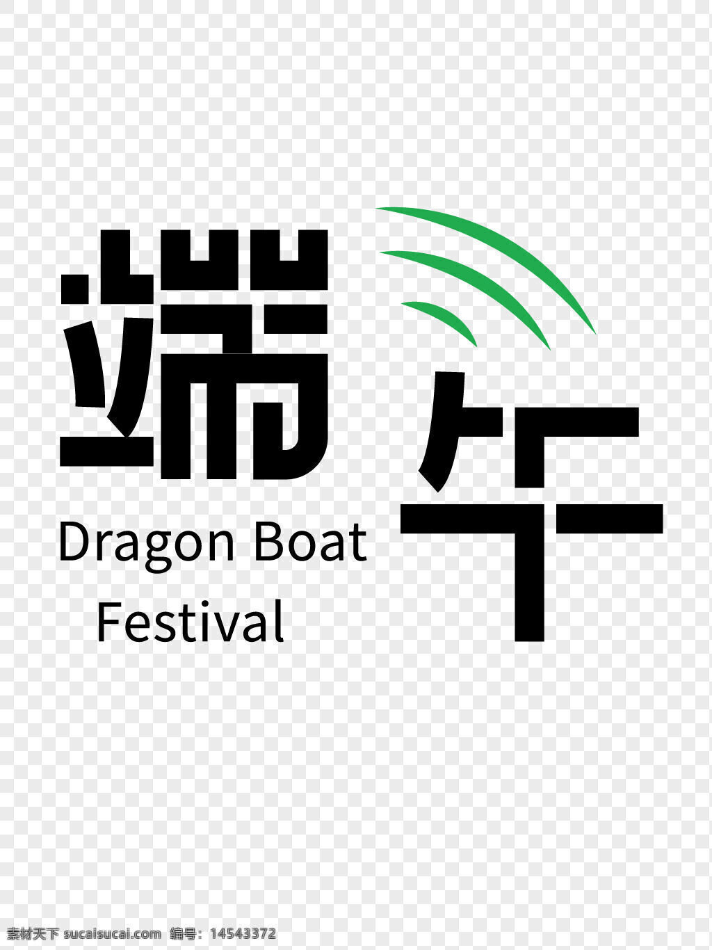 端午節(jié) 粽子節(jié) 藝術(shù)字 粽子節(jié)藝術(shù)字 端午節(jié)藝術(shù)字