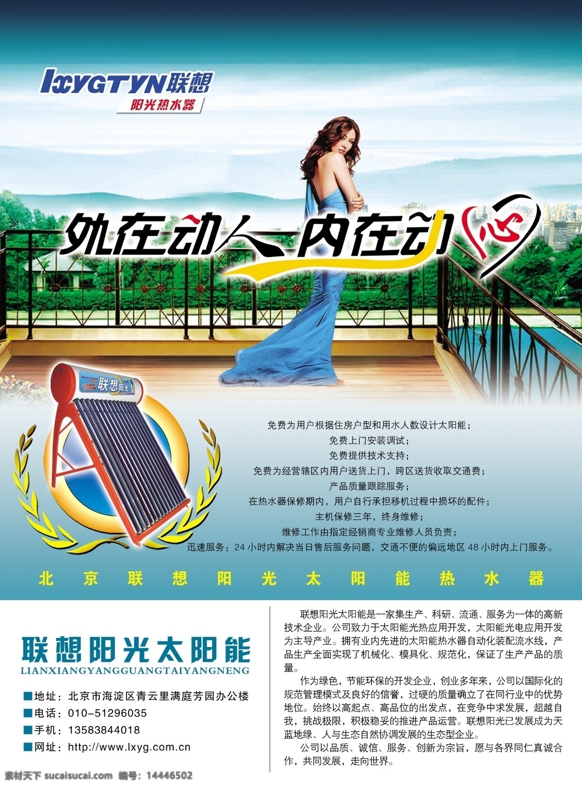 聯(lián)想 陽(yáng)光 太陽(yáng)能 廣告 海報(bào) 產(chǎn)品 服務(wù) 工程 國(guó)際 環(huán)保 美女 品質(zhì) 企業(yè)文化 高強(qiáng)保溫 無(wú)氟 微笑 psd源文件