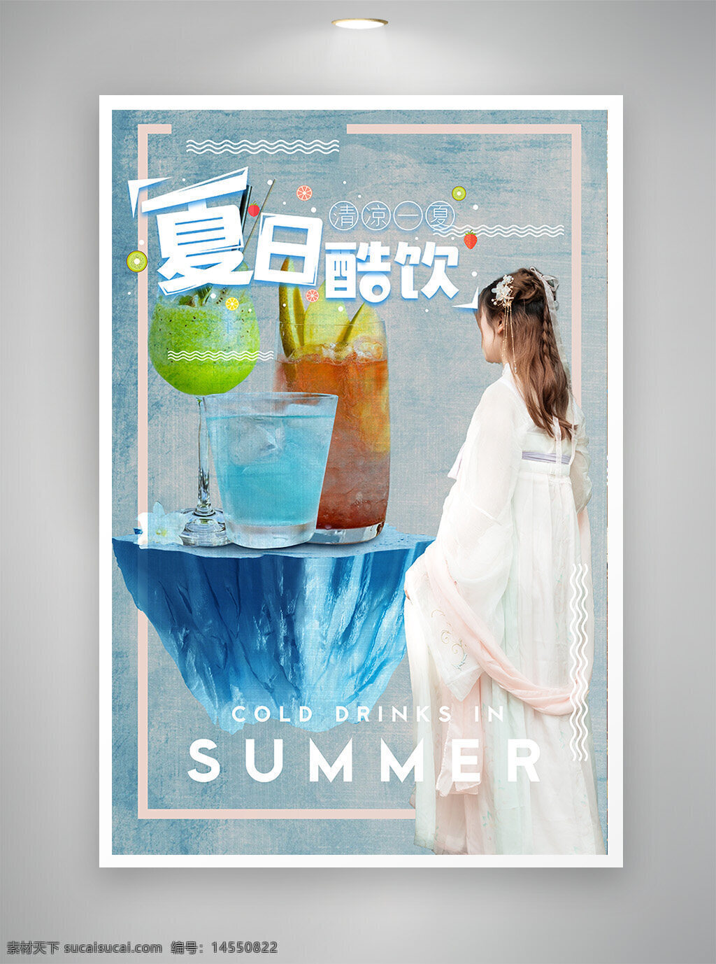 中国风海报 促销海报 节日海报 古风海报 夏日饮品