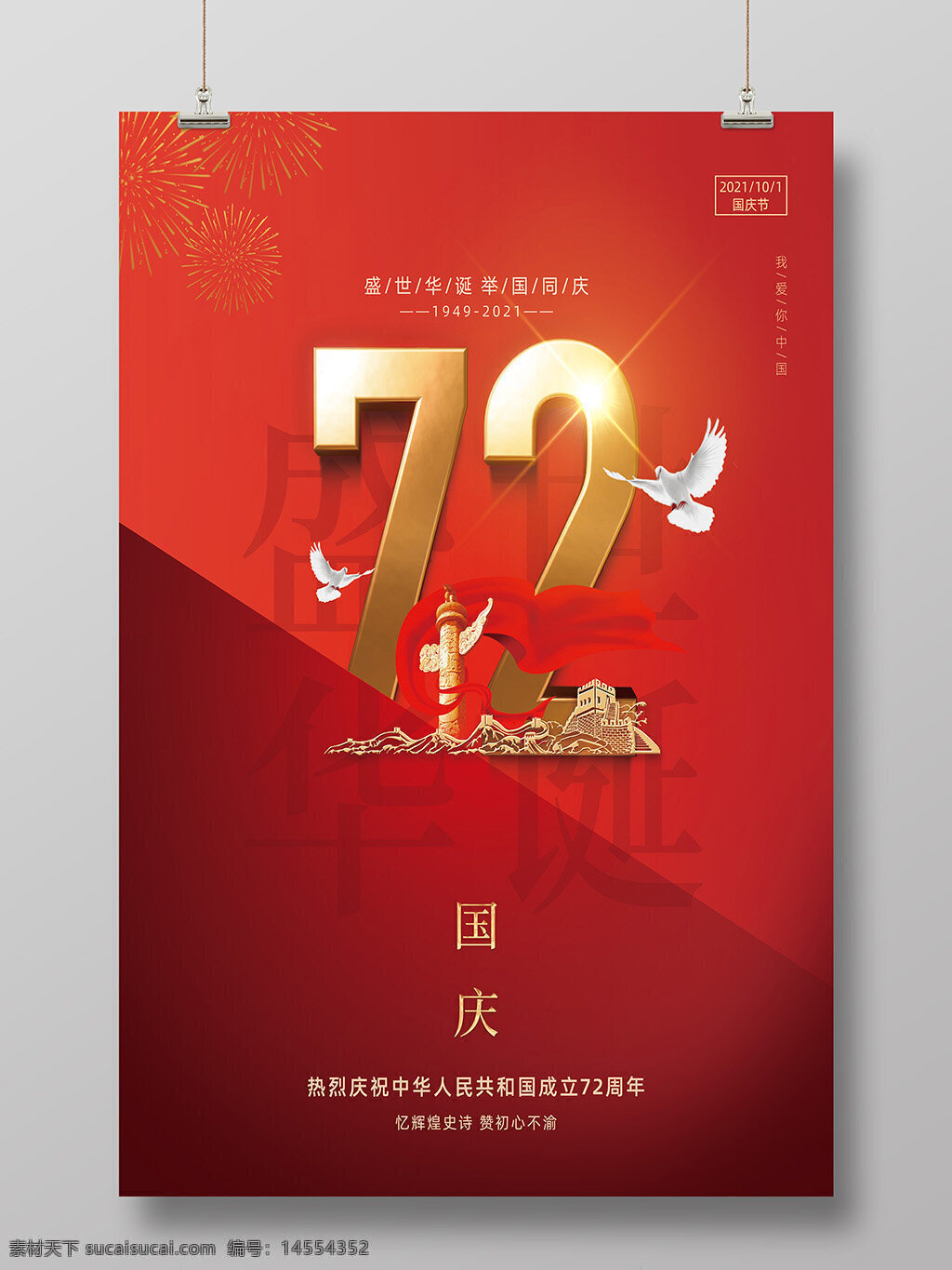 國慶 盛世華誕 喜慶 紅色 海報