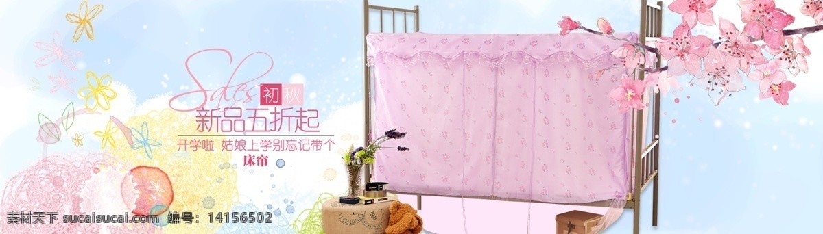 淘寶 裝修 首頁 海報 家紡 床簾 床幔 原創(chuàng)設計 原創(chuàng)淘寶設計