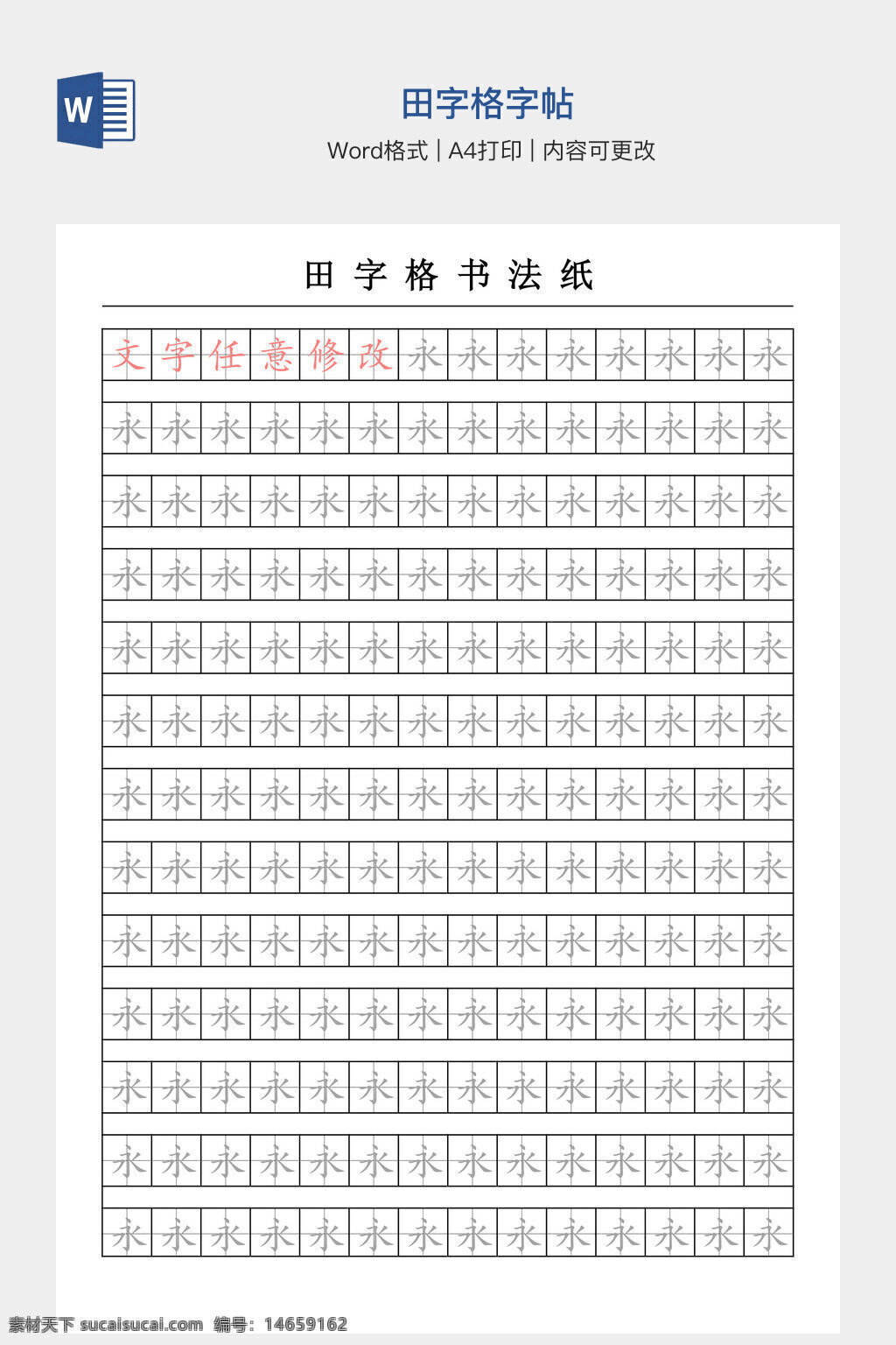 田字格 字帖素材 手抄报 书法纸 a4打印 内容可改 书法练习 汉字书写 田字格书法 字帖模板 手抄报设计 书法字帖 书法练习本