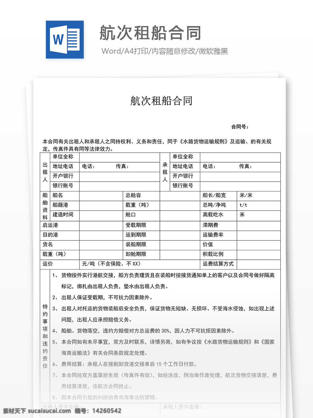 航次 租船 合同 排版 格式 標準 航次租船合同 實用文檔 合同協(xié)議