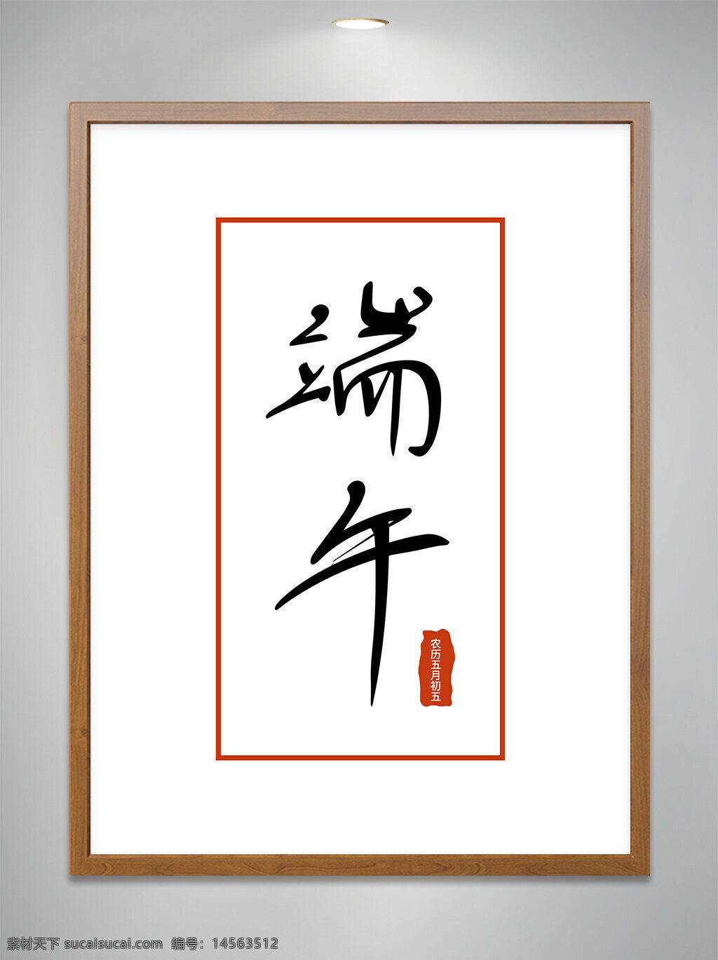 手寫 傳統(tǒng) 節(jié)日 端午節(jié) 書法 藝術(shù)字