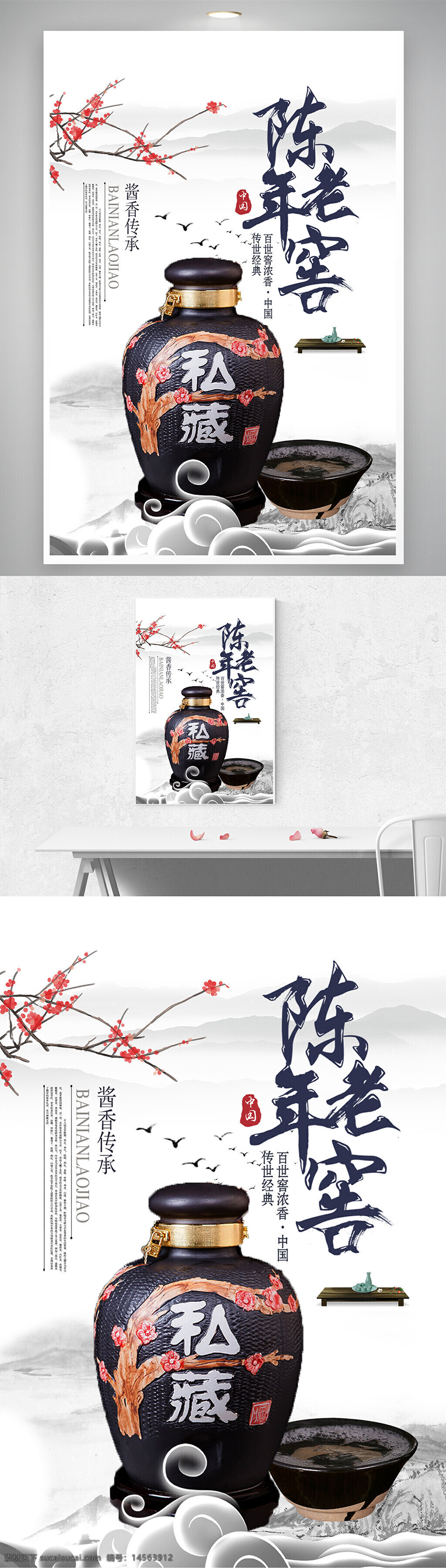 陈年 老窖 中国 传统 白酒 文化 海报
