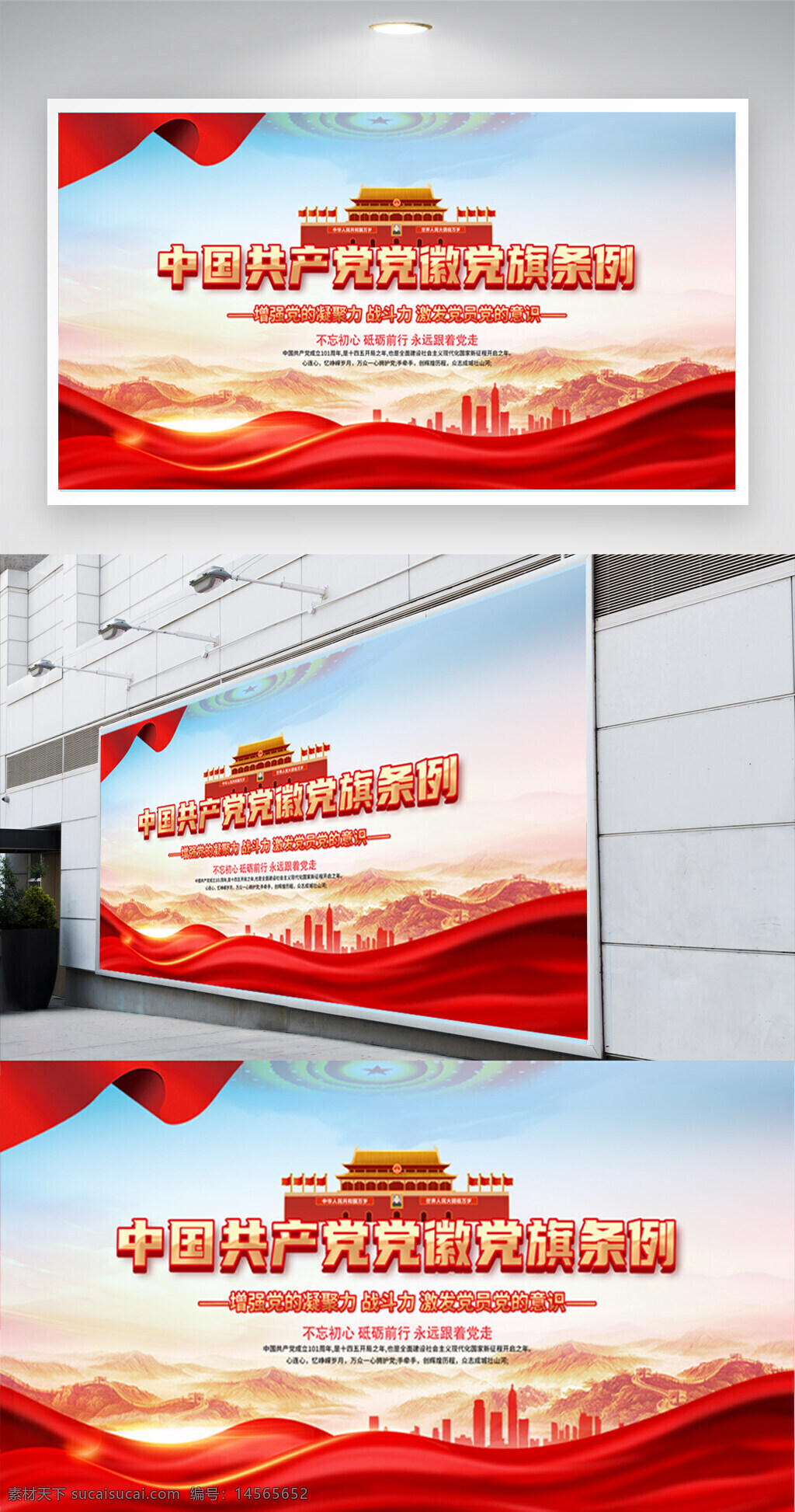 黨建 條例 紅旗 飄帶 展板 天安門 長城 城市