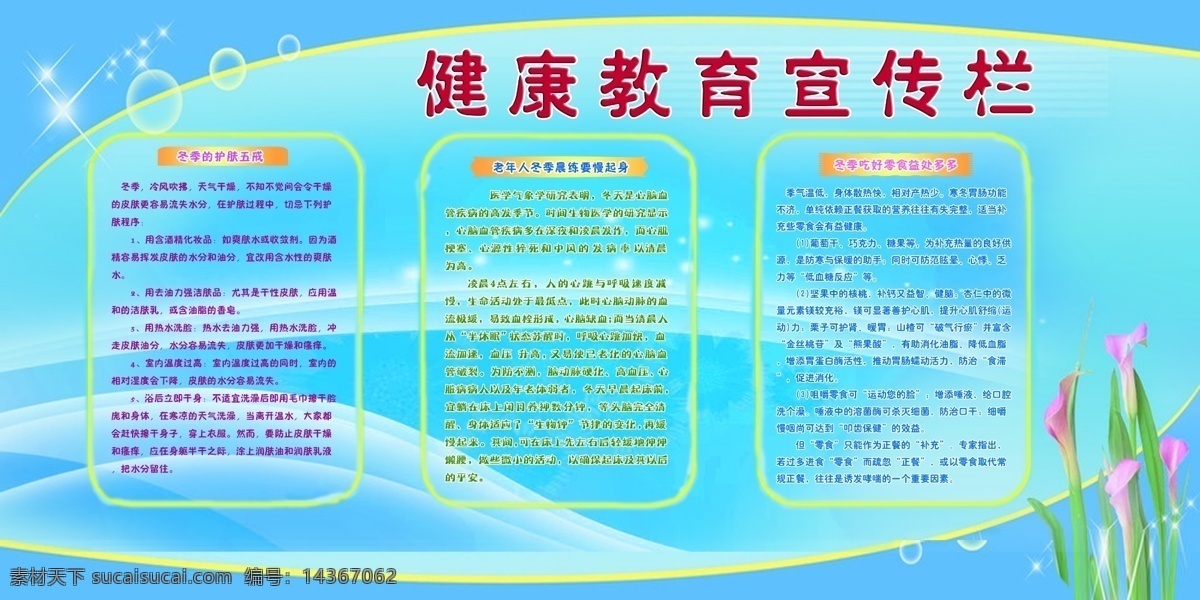 冬季健康教育 廣告設(shè)計(jì)模板 健康教育宣傳 移門圖案 展板 健康教育 宣傳欄 分層 t 學(xué)校展板設(shè)計(jì)
