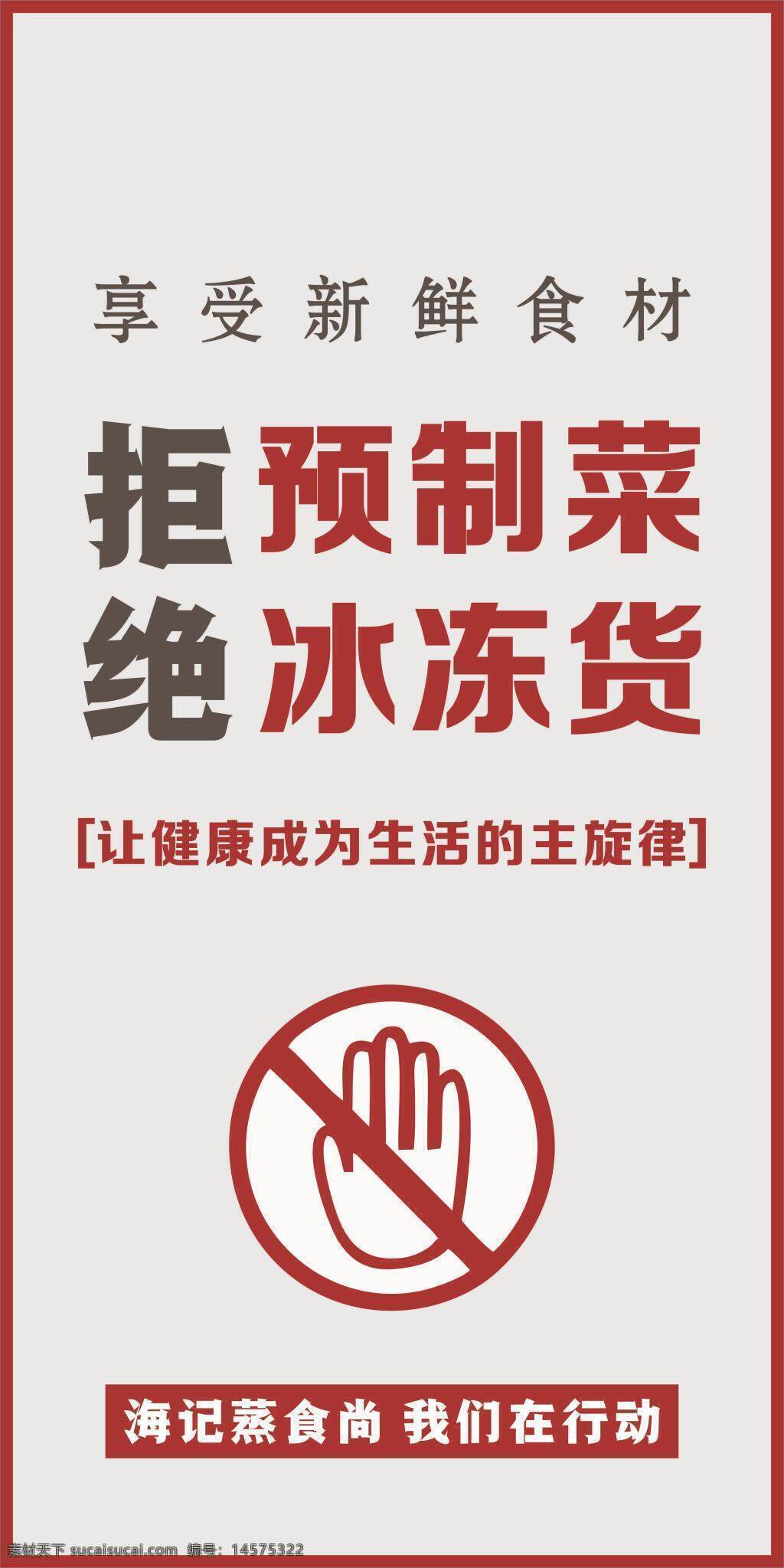拒绝预制菜 拒绝冰冻菜 禁止标志 海报设计 预制菜 设计 广告设计 cdr