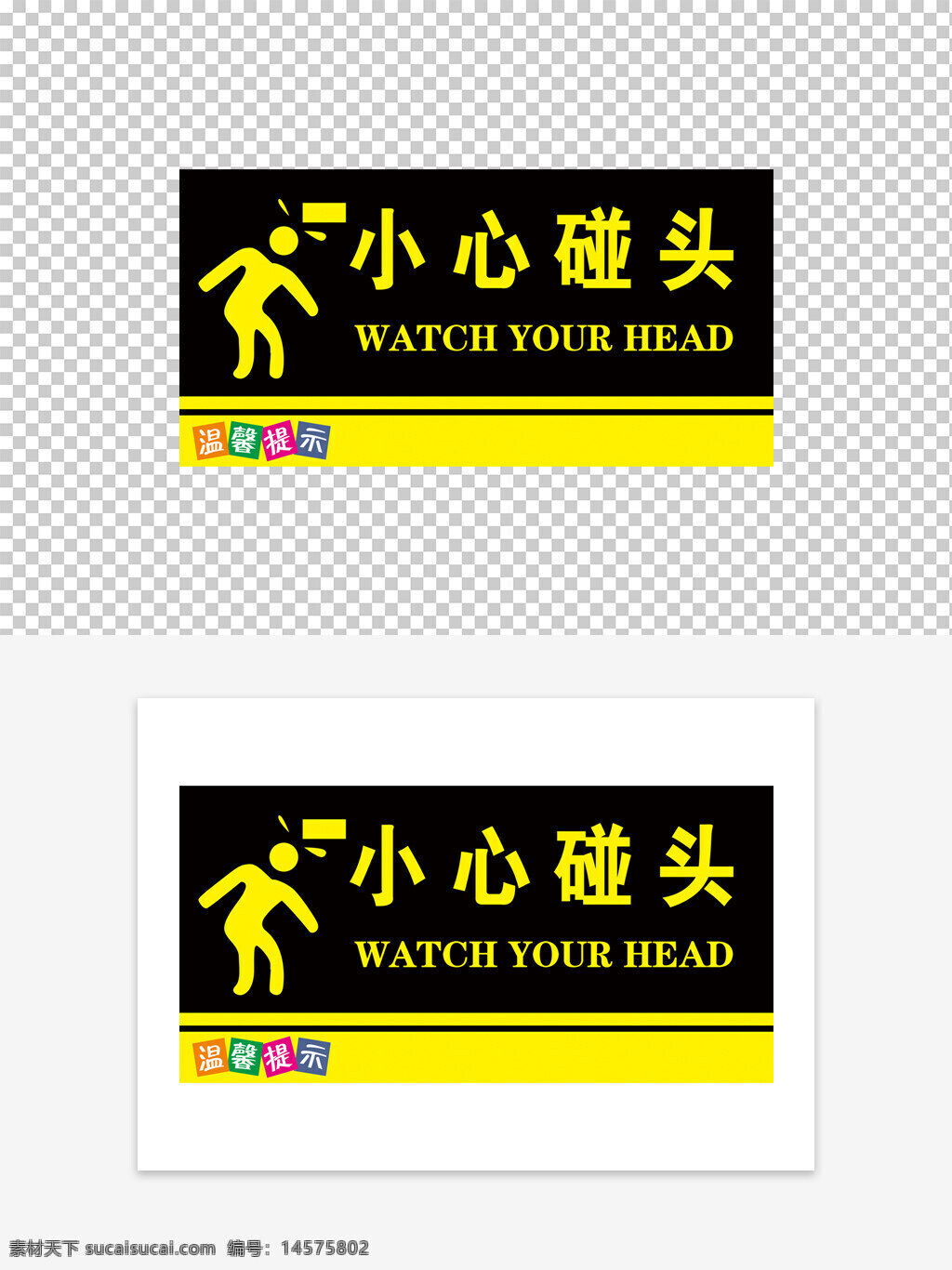 當(dāng)心碰頭 小心碰頭 當(dāng)心碰頭標(biāo)志 小心碰頭標(biāo)志 當(dāng)心碰頭提示 小心碰頭提示 當(dāng)心碰頭警告 小心碰頭警告 碰頭警告 碰頭提示 碰頭標(biāo)志 碰頭標(biāo)識(shí) 當(dāng)心碰頭標(biāo)識(shí) 小心碰頭標(biāo)識(shí) 當(dāng)心碰頭牌