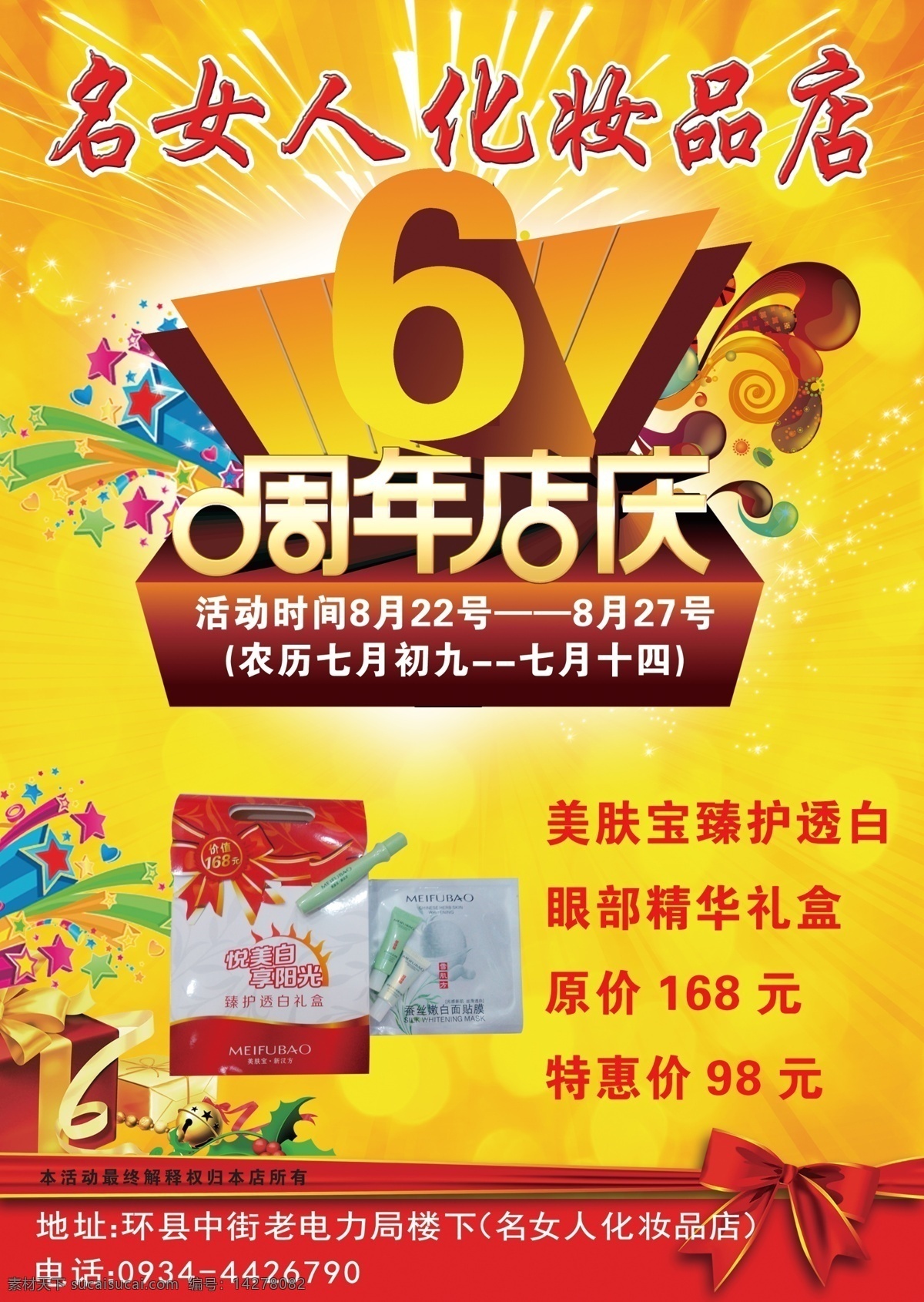 名 女人 周年 店 慶 彩頁 周年店慶 6周年 美膚寶 促銷