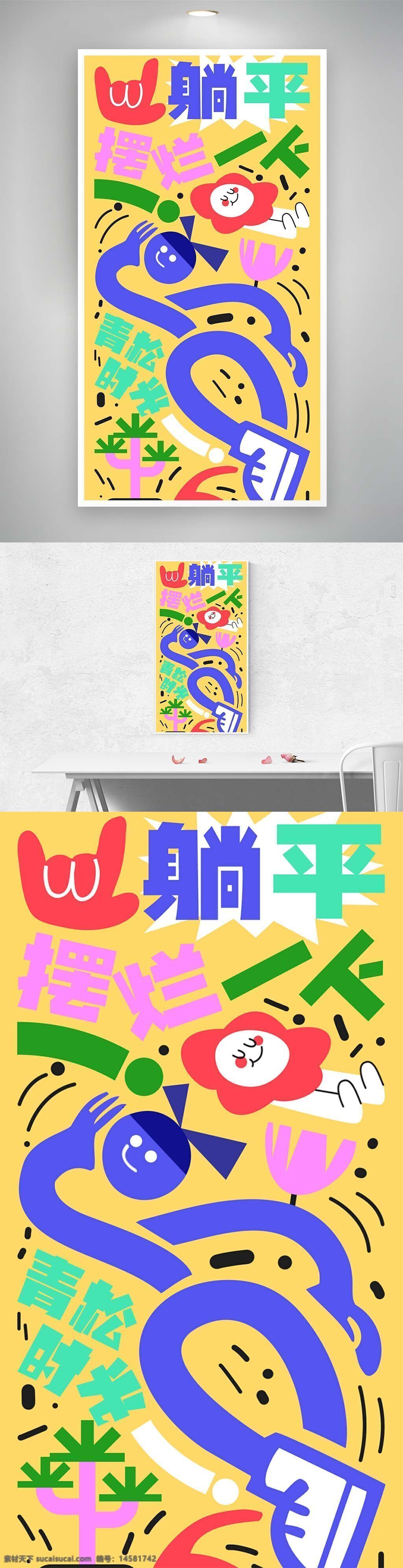 享受生活 旅游海報 夏日旅游 夏日出游 避暑旅游 夏日 清涼出游 假期游玩海報 假期游玩 歡樂 嗨翻天 假期 我愛旅游 游樂場展板 游樂場海報 假期去哪玩 躺平 擺爛 涂鴉 設計