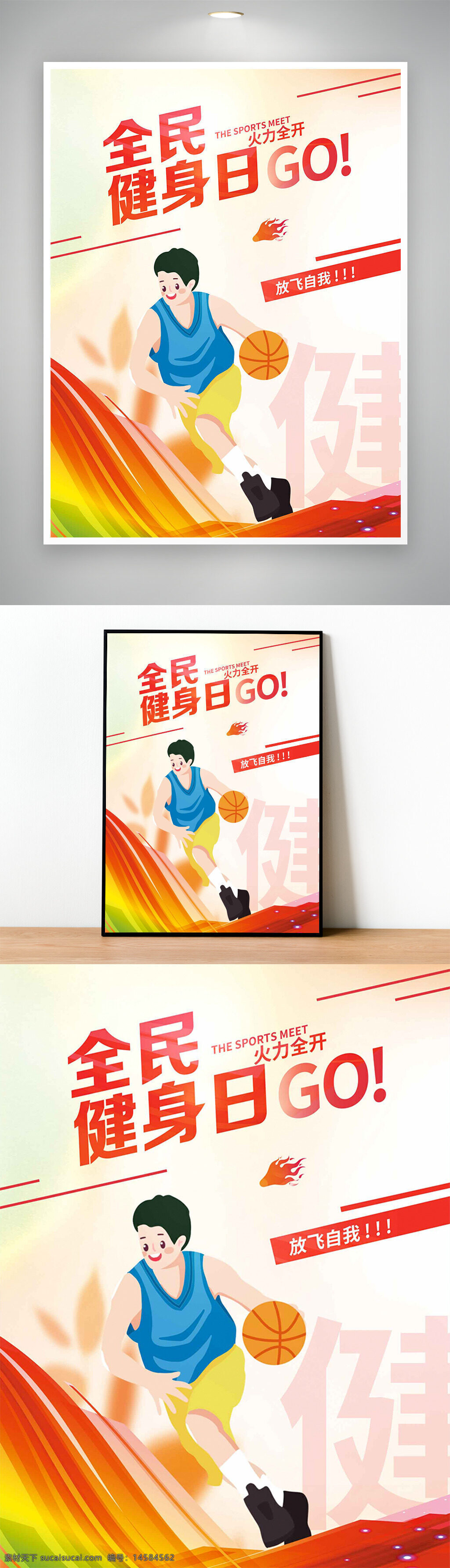 全民健身日 全民健身 全民鍛煉 全民運(yùn)動會 健身日宣傳月 全民運(yùn)動 健康運(yùn)動 健身 運(yùn)動減肥 體育運(yùn)動 運(yùn)動會 健身運(yùn)動 健身房 全民健身海報 健身中心