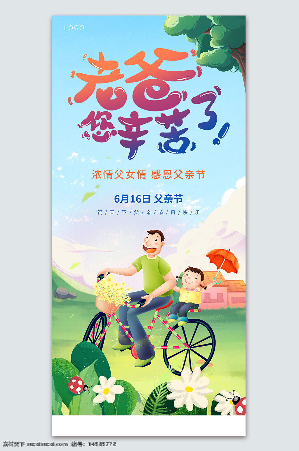 感恩父亲节 父亲 父亲节活动 父亲节背景 父亲节展板 父亲节海报 父亲节大促 父亲节网页 父亲节主题 父亲节促销 父亲节展架 父亲节广告 父亲节宣传 浓情父女情 父女情