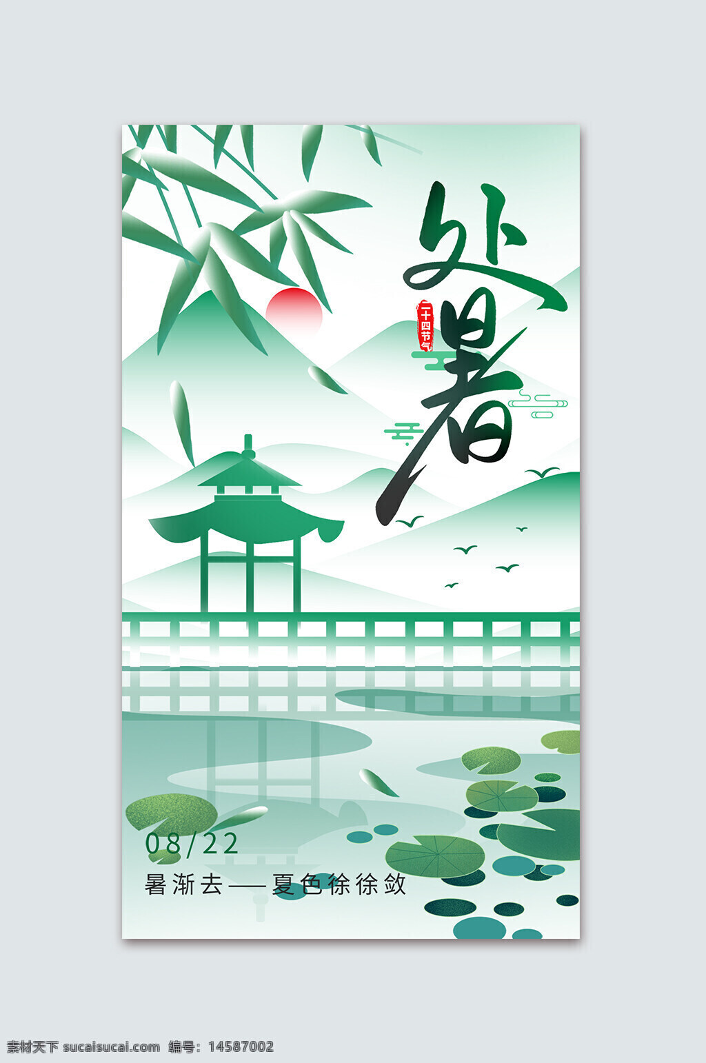 处暑图片 处暑海报 中式处暑 处暑 处暑飞机稿 处暑微信稿 处暑图 处暑微信 处暑转发 处暑转发图 处暑节气 处暑节气海报 处暑单页 处暑宣传 处暑天 处暑来了 处暑单片