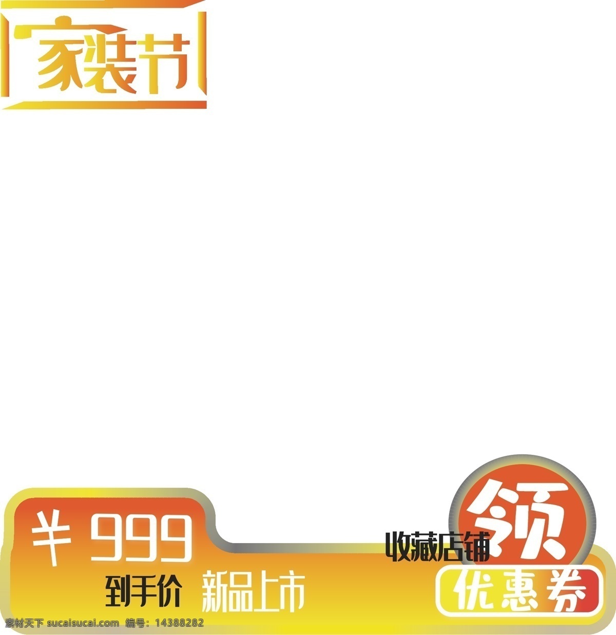 電商 家裝 節(jié) 橙黃色 產(chǎn)品 邊框 圖 電商用途 家裝節(jié) 產(chǎn)品邊框圖 logo 邊框圖 電商邊框圖