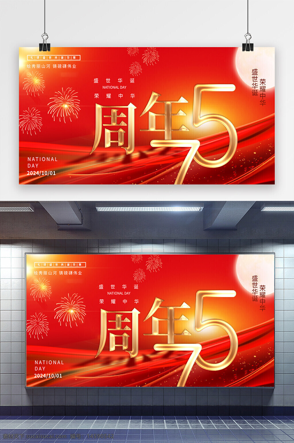 國(guó)慶 周年慶 慶?；顒?dòng) 煙花 紅色背景 節(jié)日 中國(guó) 盛典 慶典 2024年 光效 月亮 金色 盛世華誕 榮耀中華 藝術(shù)字 節(jié)日海報(bào)