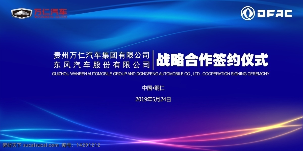 萬 仁 汽車 東風汽車 戰(zhàn)略 簽約 儀式 合作 東風 分層