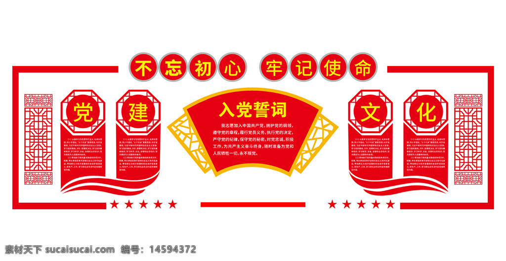 文化 中国 入党誓词 不忘初心 牢记使命 宣传 红色 党建文化 党旗 党员 精神 党章 党徽 党性 党史 社会主义 理想信念 中国共产党